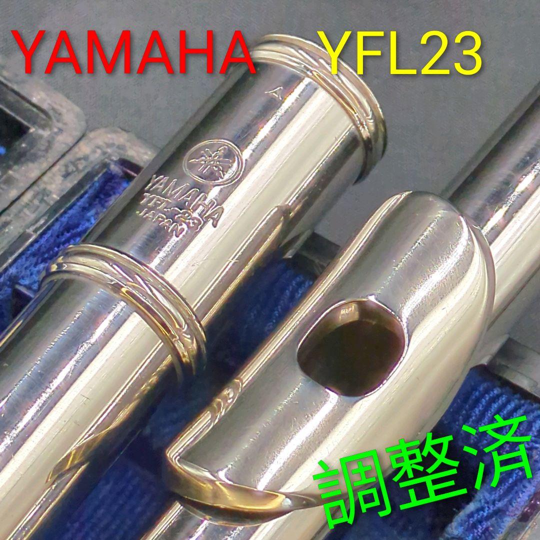 フルート　調整済　ヤマハ　YFL23（Eメカ仕様 ）