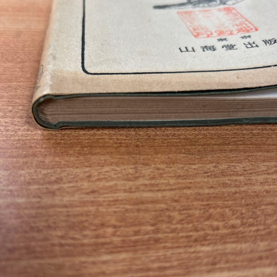 昭和18年(初版) 銃器の科学　陸軍大佐 銅金義一著　山海堂出版部