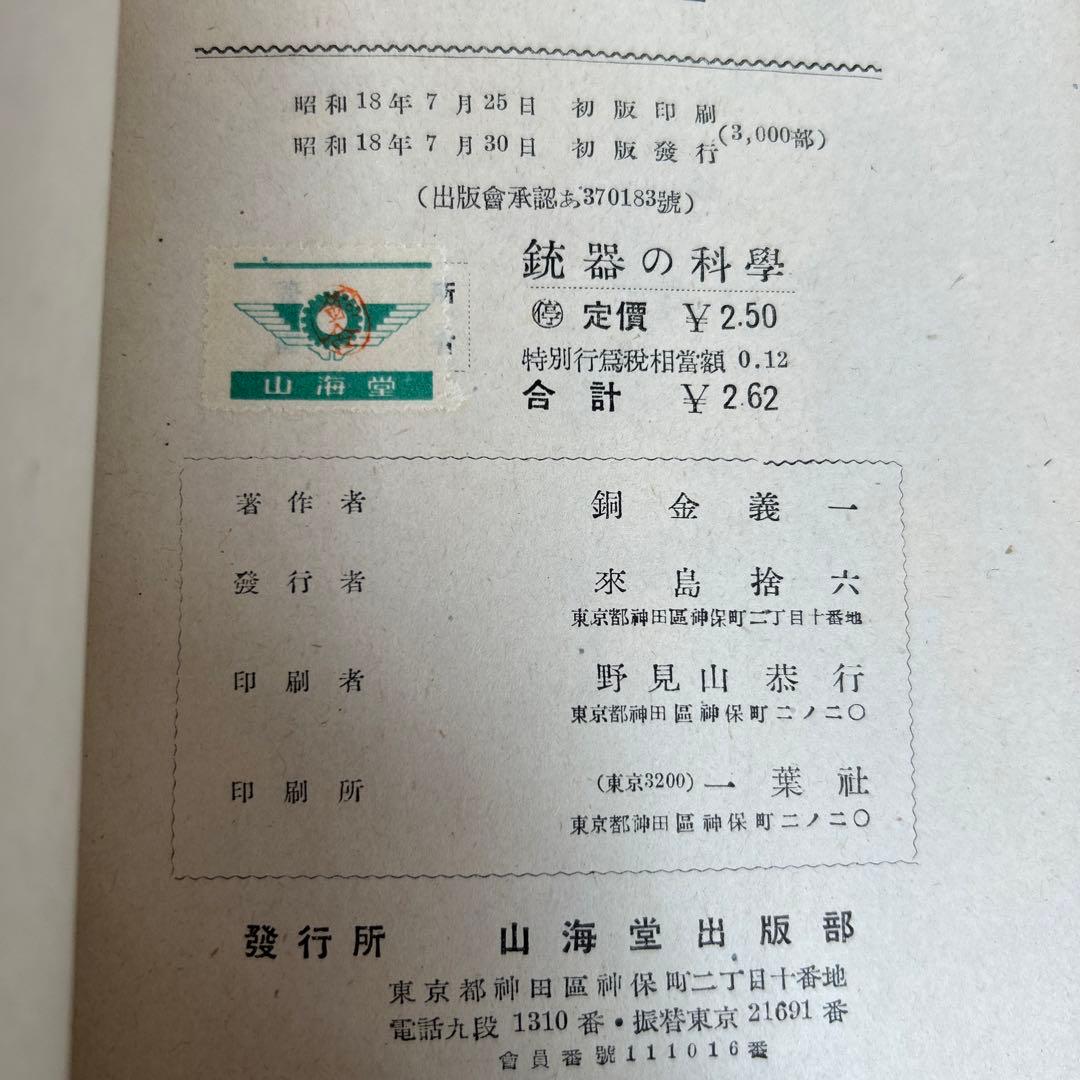 昭和18年(初版) 銃器の科学　陸軍大佐 銅金義一著　山海堂出版部