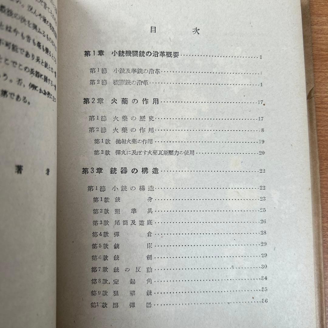 昭和18年(初版) 銃器の科学　陸軍大佐 銅金義一著　山海堂出版部