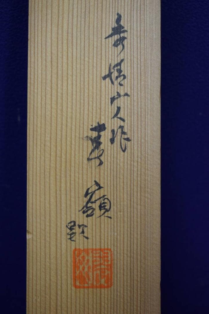 真作/秀情/枝垂れ梅に鴬図/秀嶺の桐極箱付/布袋屋掛軸HF-653