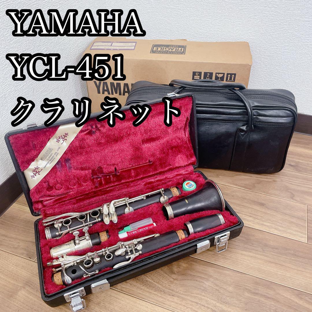 YAMAHA YCL-451 クラリネット 吹奏楽 ブラスバンド ケース付き