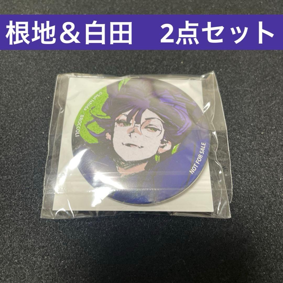 ジャックジャンヌ　白田　美ツ騎　根地　黒門　缶バッジ　特典　特装版　ブロッコリー