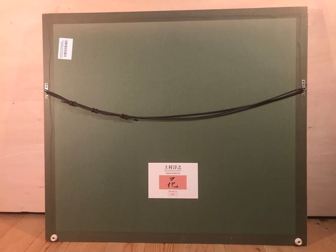 上村淳之　「花」　リトグラフ　直筆サイン・落款・エディション・作品証明シール有り