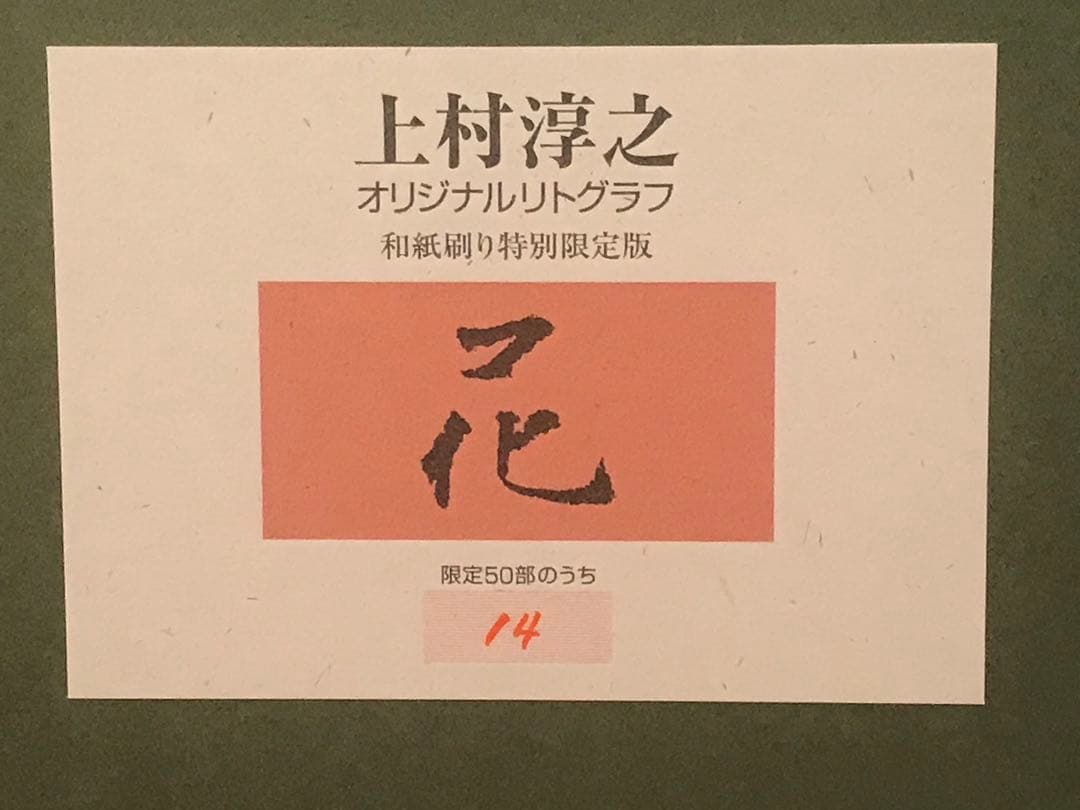 上村淳之　「花」　リトグラフ　直筆サイン・落款・エディション・作品証明シール有り