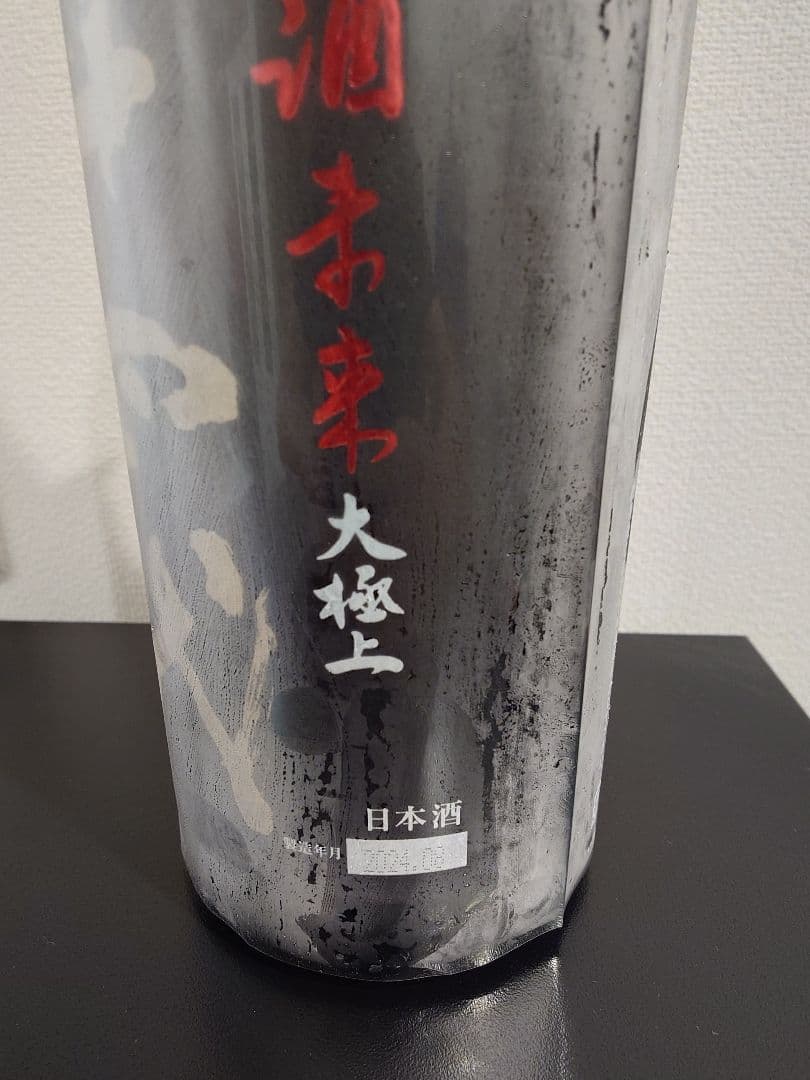 十四代 酒未来 大極上諸白