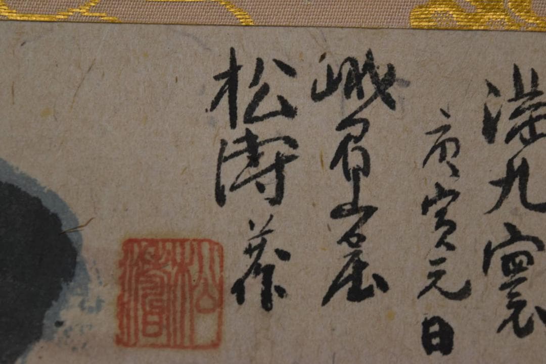 松涛/画賛/羅漢図/横物/掛軸☆宝船☆Z-935