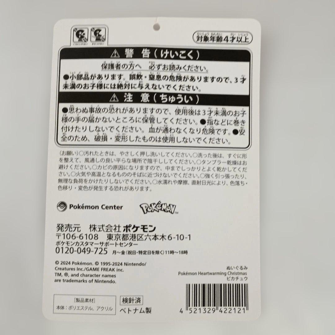 ピカチュウ PokemonHeartwarmingChristmas ぬいぐるみ