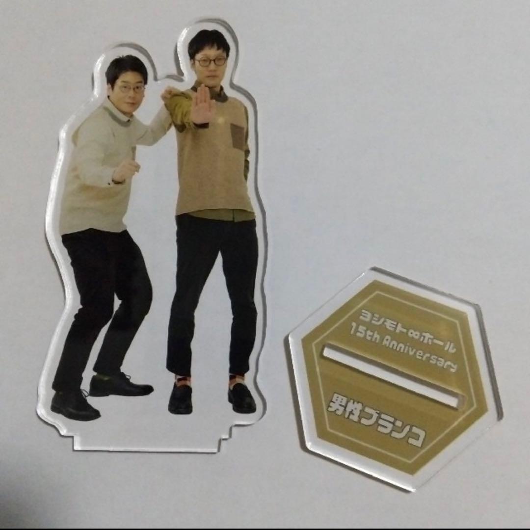 男性ブランコ ヨシモト∞ホール15thanniversary アクリルスタンド