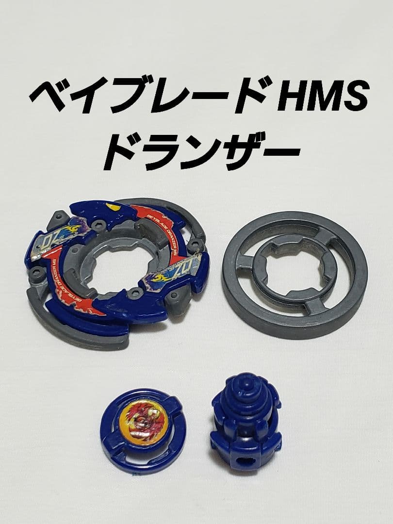 ベイブレード HMS ドランザー