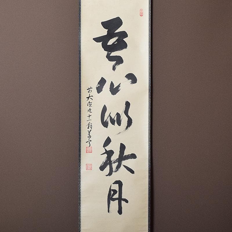 掛軸　前大徳　丹羽萬寧筆　一行書　吾心似秋月　共箱　C　7686G