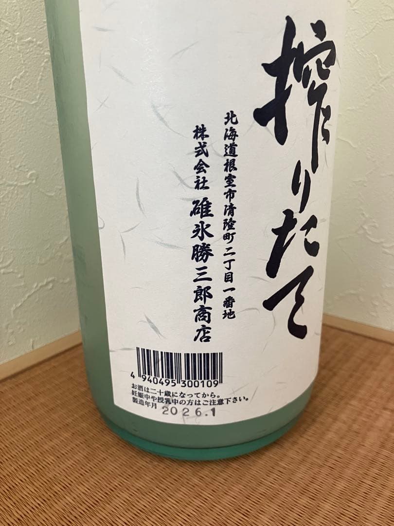 北の勝　搾りたて　2026年