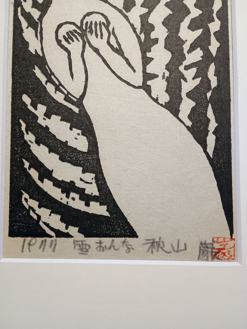 秋山巌 木版画 傑作雪おんな 1977年オリジナル作品