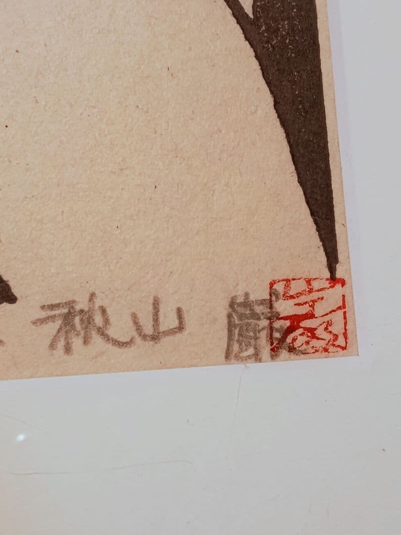 秋山巌 木版画 傑作雪おんな 1977年オリジナル作品