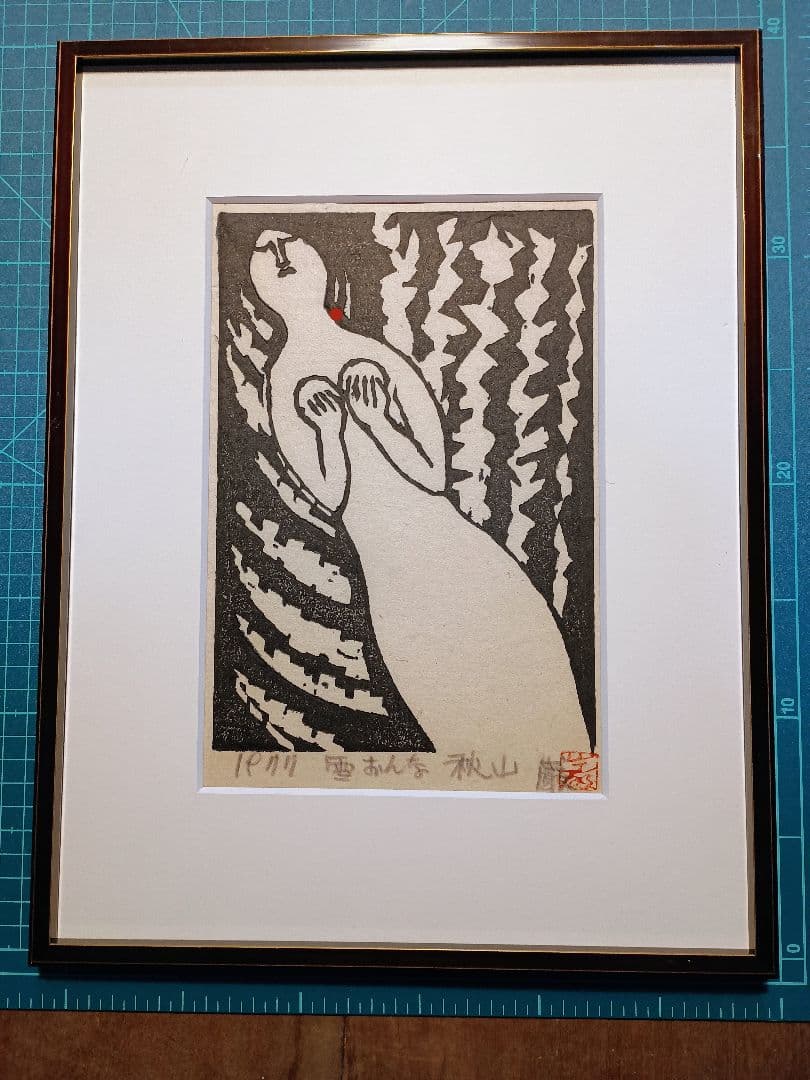 秋山巌 木版画 傑作雪おんな 1977年オリジナル作品