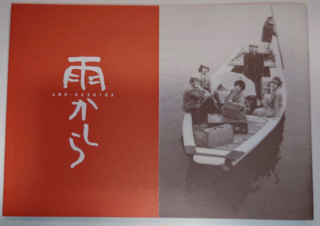 戸川純　演劇関連 プログラムちらし　羅生門・雨かしら・わらの心臓・マリィヴォロン