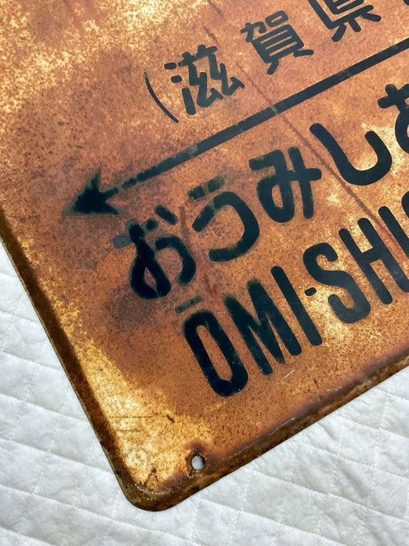 4121601 古い 駅名板 よご 余呉 北陸本線 滋賀県 国鉄 鉄道廃品