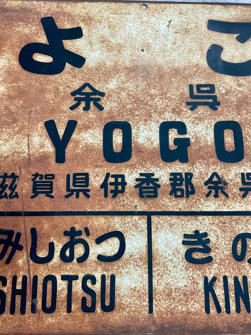 4121601 古い 駅名板 よご 余呉 北陸本線 滋賀県 国鉄 鉄道廃品