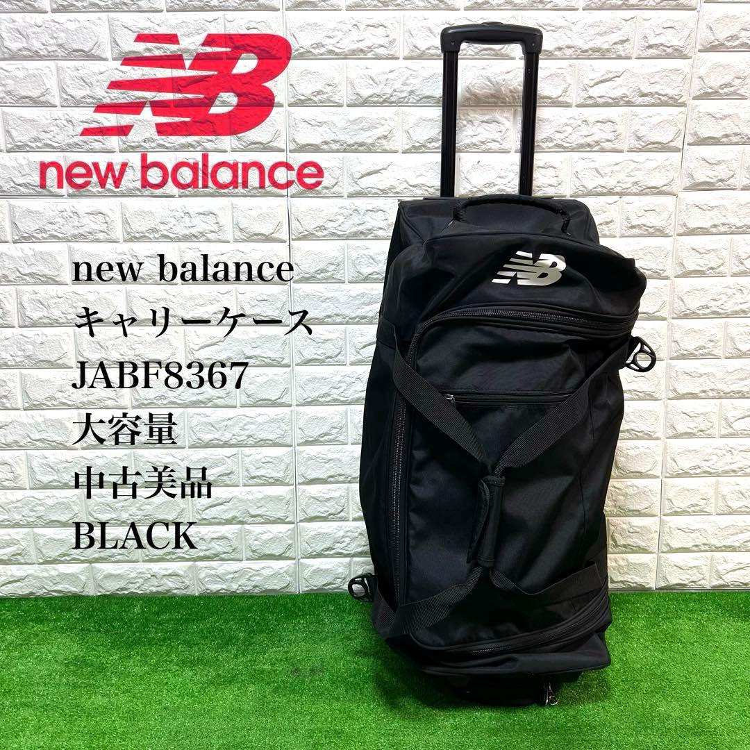美品　new balance キャリーケース 80L JABF8367 大容量