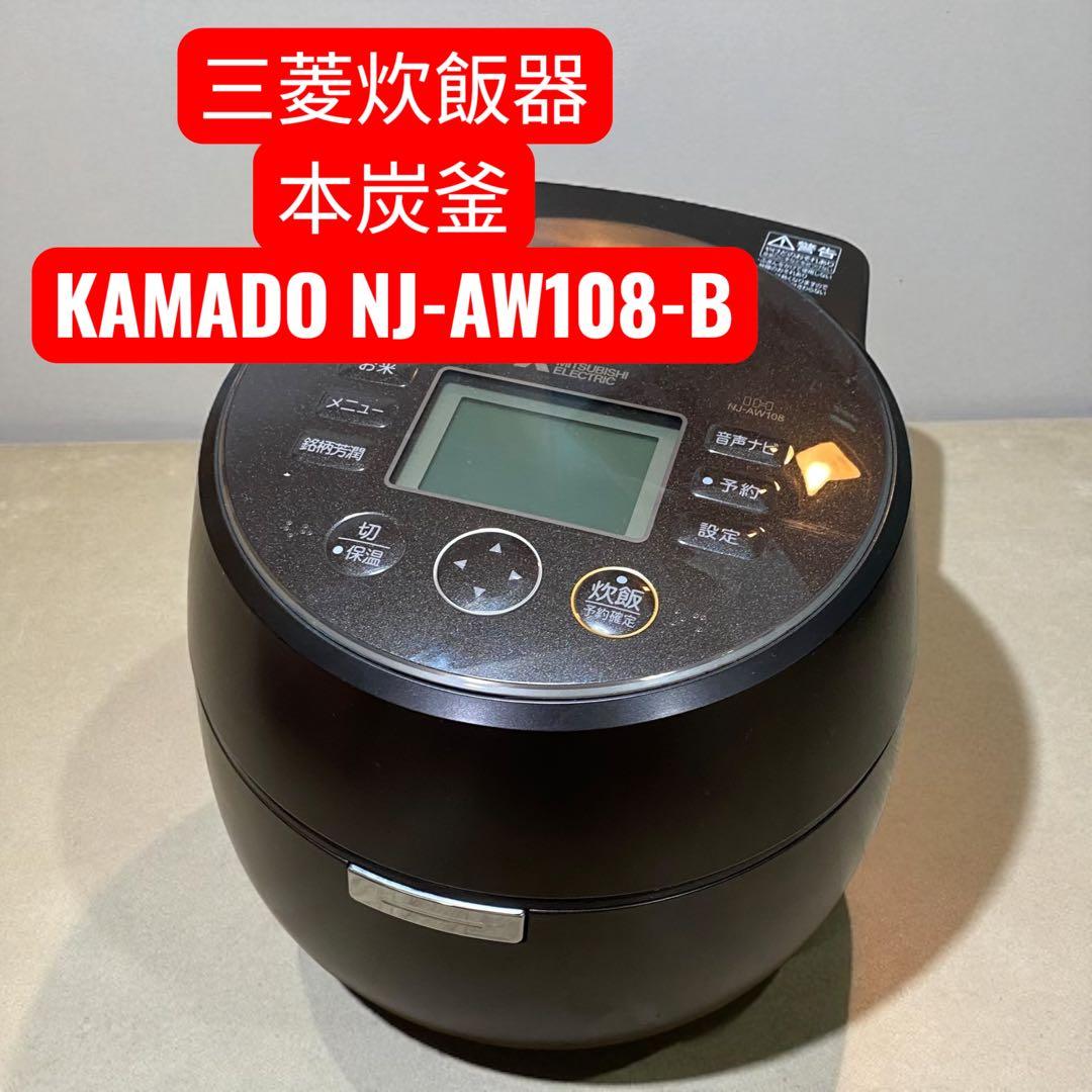 【美品】三菱炊飯器　本炭釜　KAMADO NJ-AW108-B