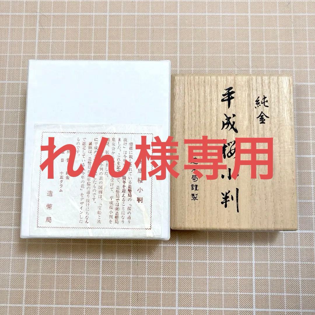 【純金】桜の通り抜け110周年記念 平成桜小判 15g