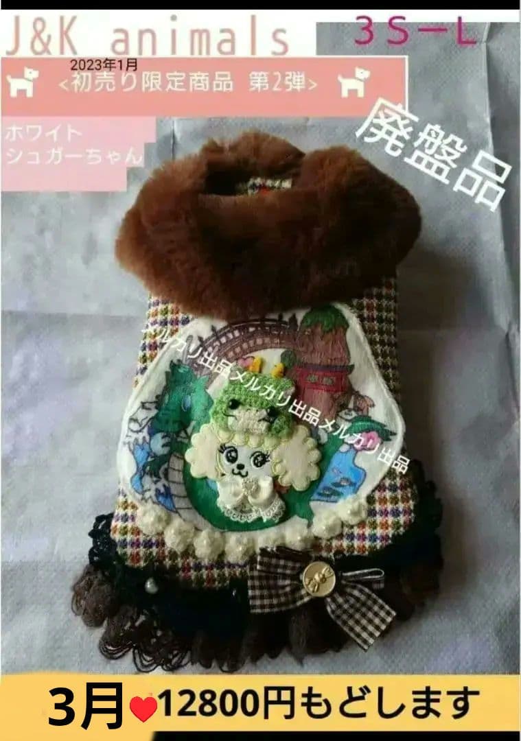 J＆Kanimals ホワイトシュガーちゃん　ツィードジャケット　３ＳーＬ