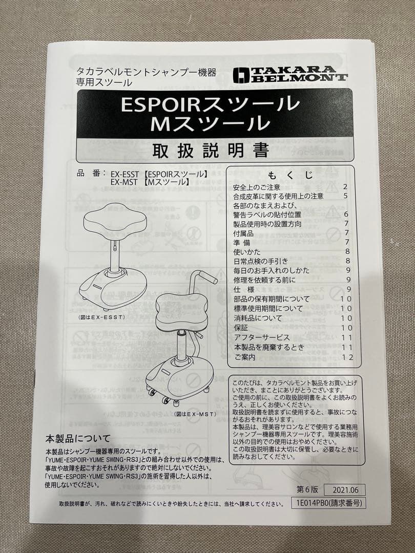 タカラベルモント　ESPOIR Mスツール　ユメシャンプー　ユメ　スツール　取説