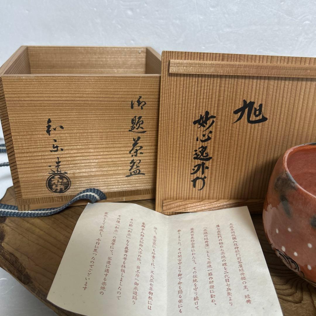 和楽　川崎和楽造　赤楽抹茶茶碗 鶴　御題茶碗　妙心逸外　京焼　茶道具　茶道