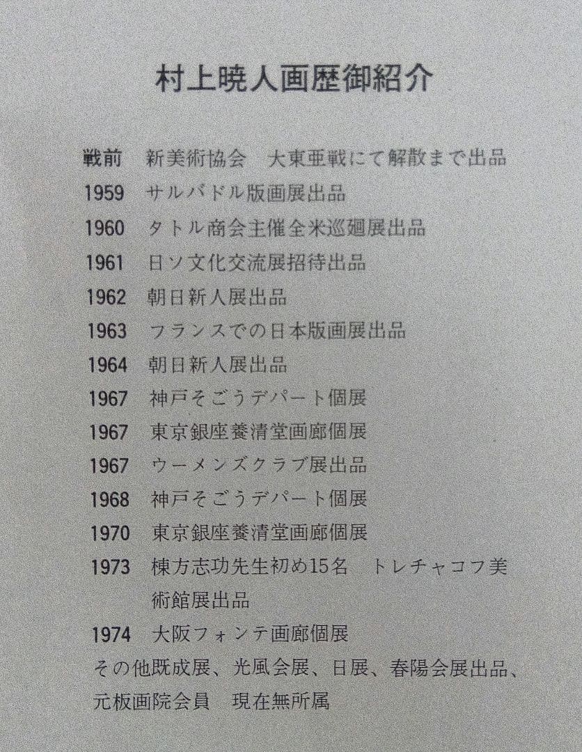 村上暁人　版画　円空は行く