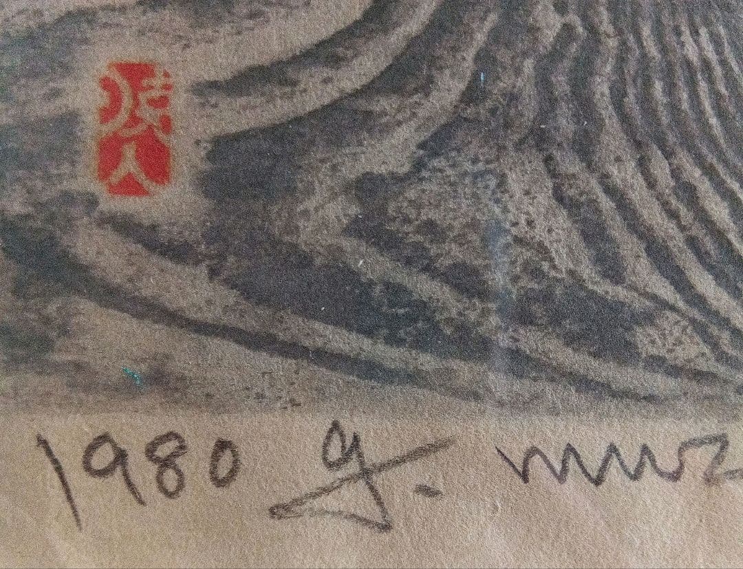 村上暁人　版画　円空は行く