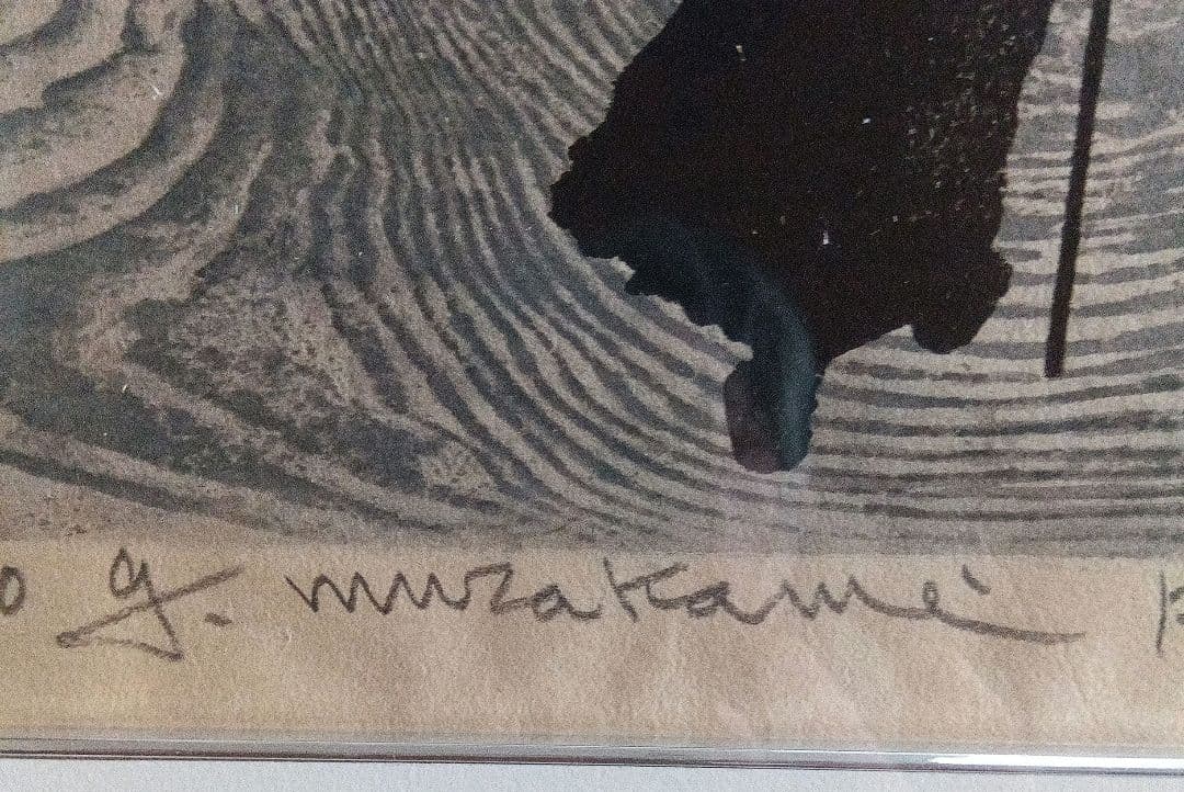 村上暁人　版画　円空は行く