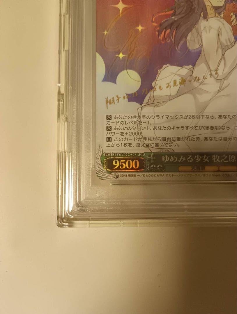 ゆめみる少女 牧之原 翔子 PSA10