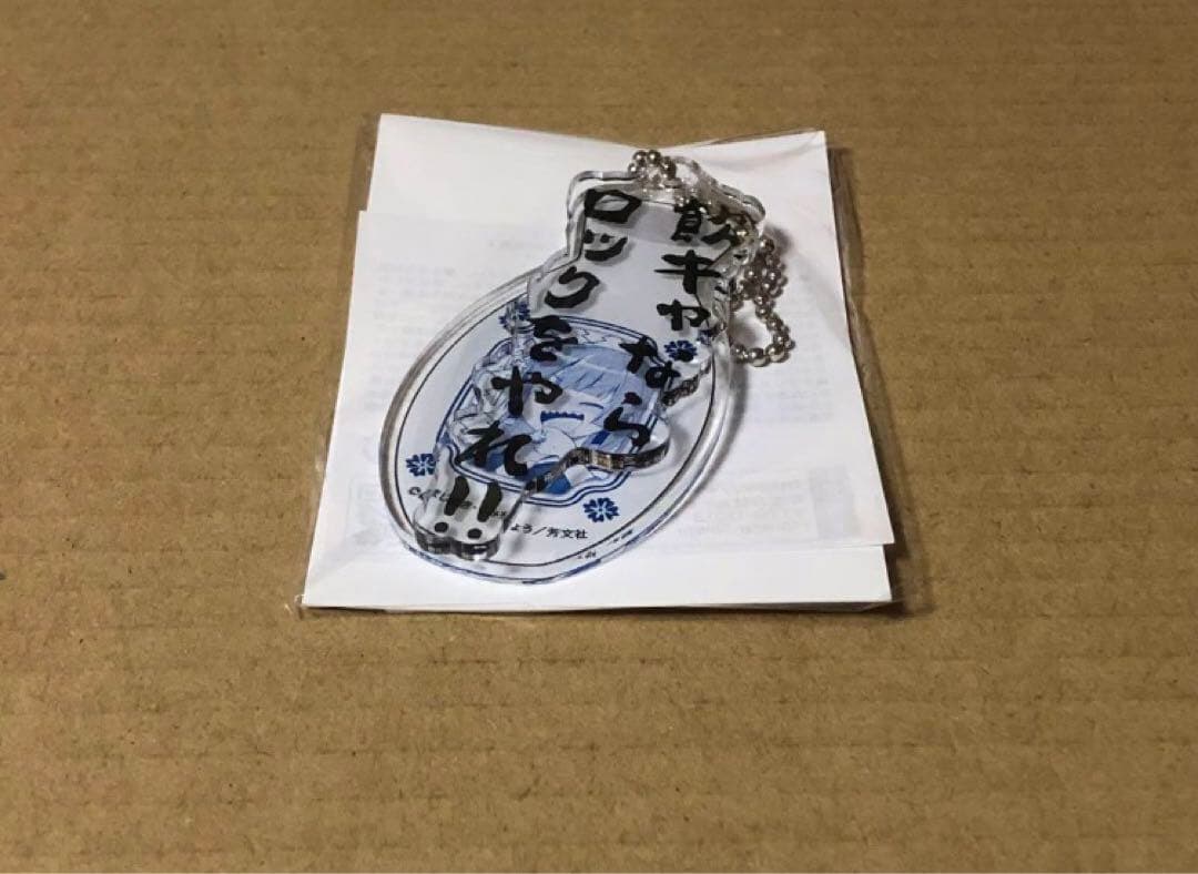 ぼっち・ざ・ろっく！外伝 廣井きくりの深酒日記　1巻　アクリルチャーム