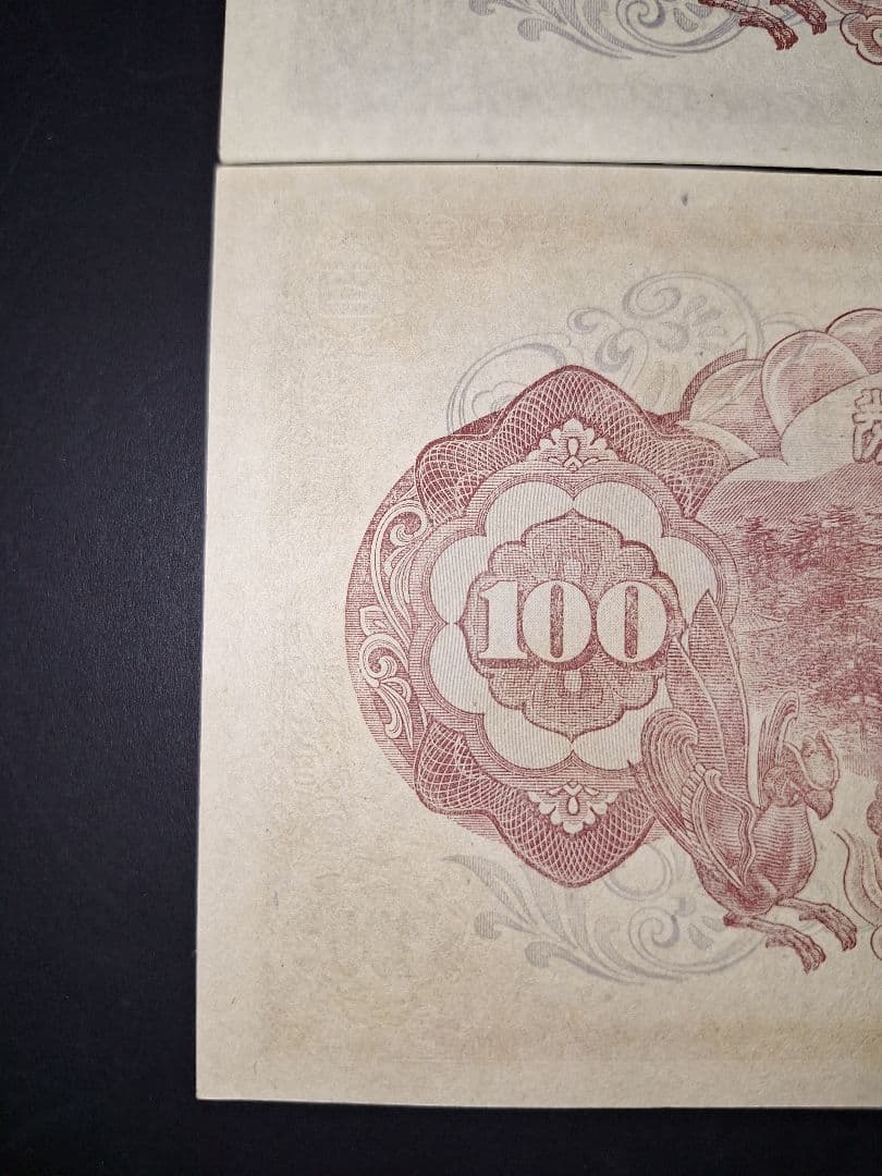 超ピン札証紙付き無し２枚セット❗2次100円　 聖徳太子 旧紙幣 古銭 旧札