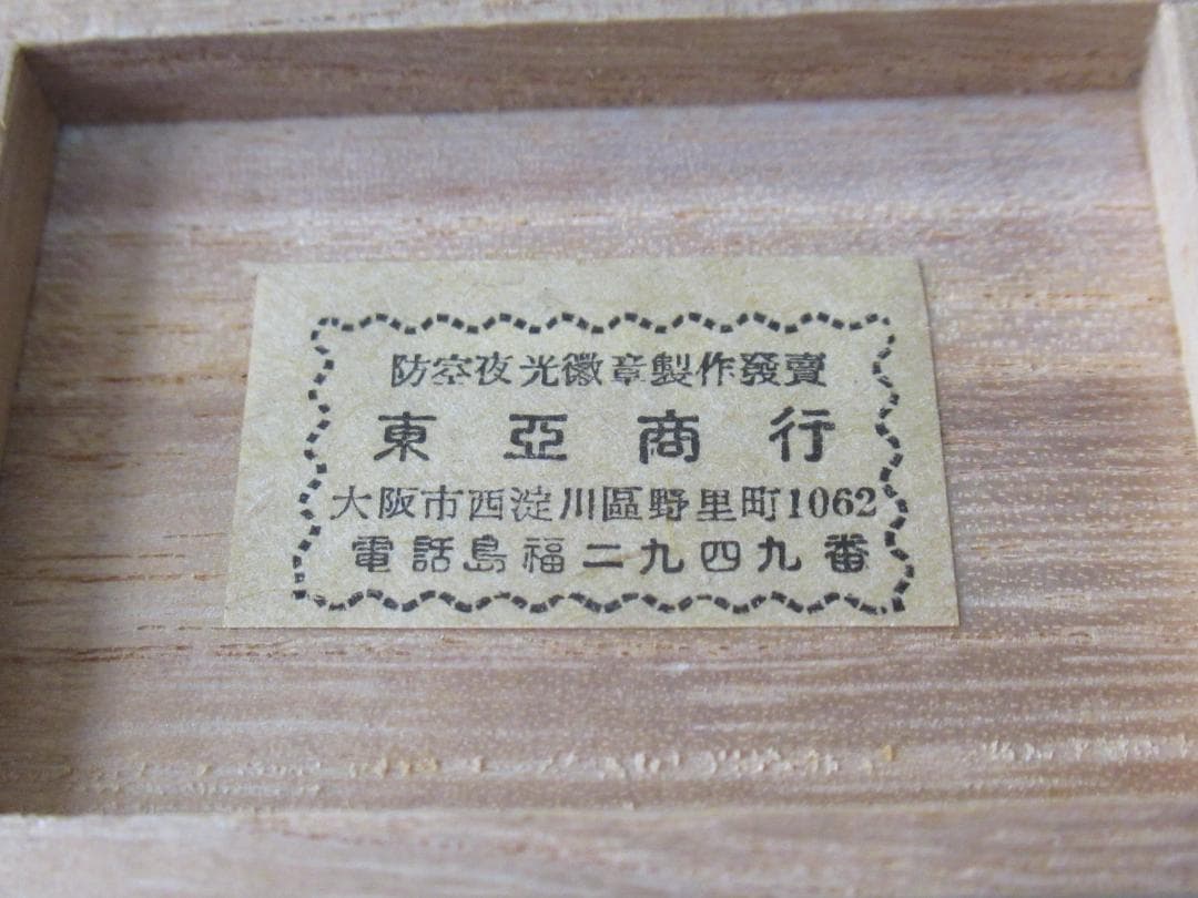 ◆極希少 未使用 昭和10年頃◆七宝製 戦闘機型 防空バッジ『尚徳』防空夜光徽章