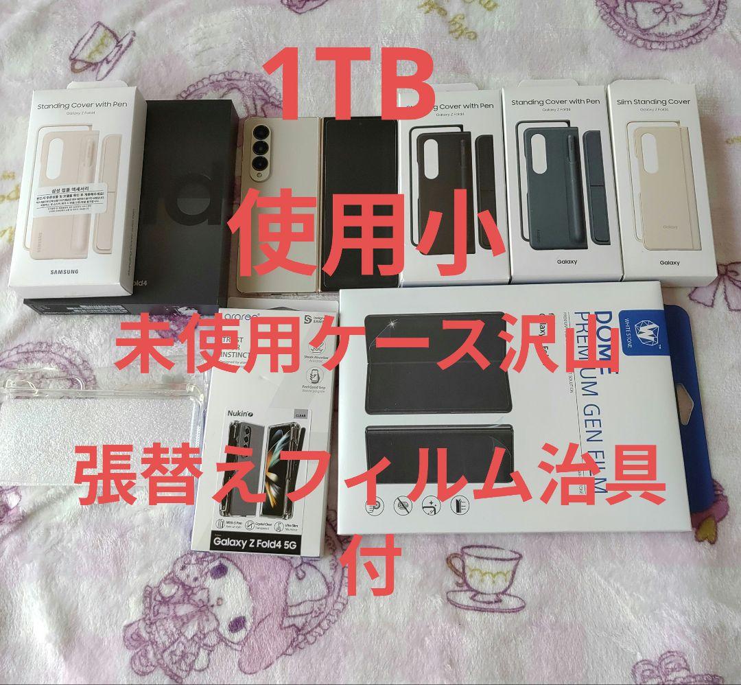 Galaxy Z Fold 4 1TB 台湾版　純正ケース沢山　SM-F9360