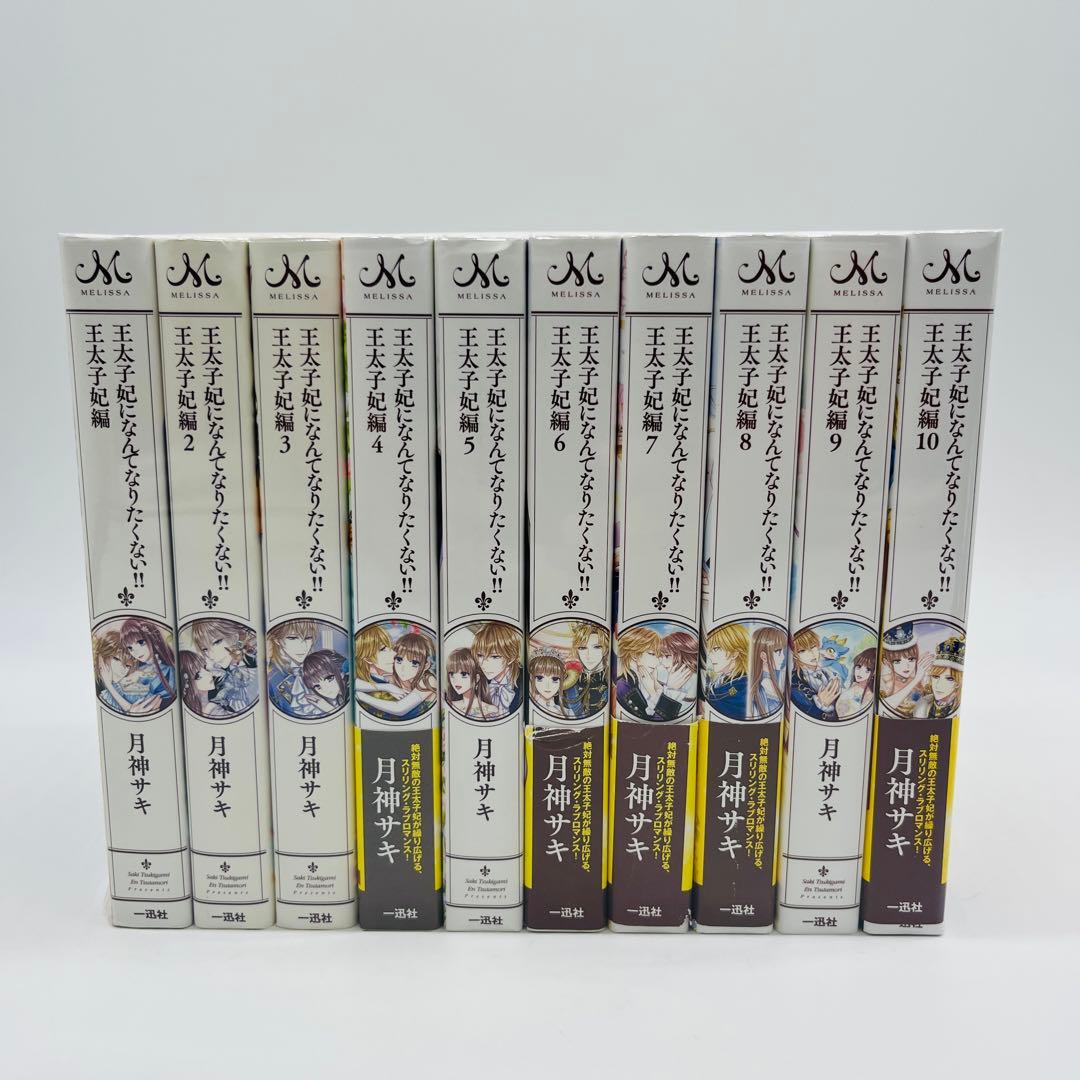 王太子妃になんてなりたくない!! 全10巻　王太子妃編　全10巻