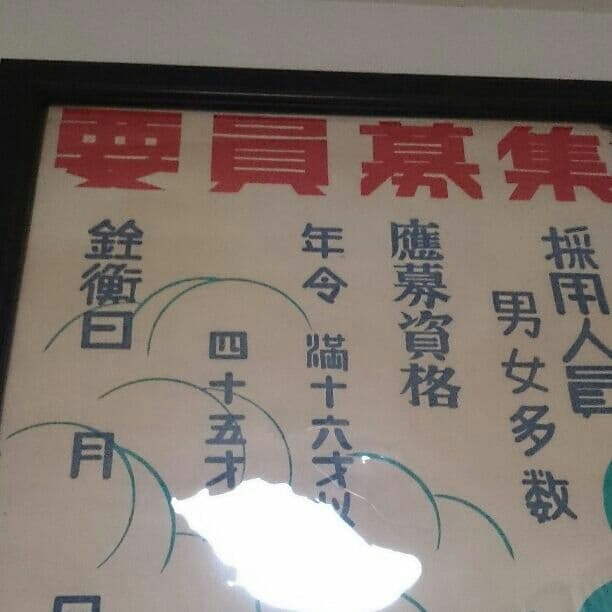 戦前のポスター 第二海軍航空厰 要員募集