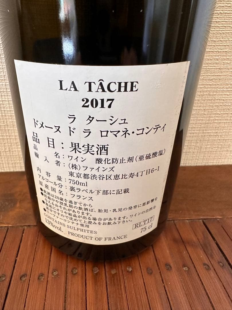 【高級ワイン】DRC LA TÂCHE 2017 空瓶