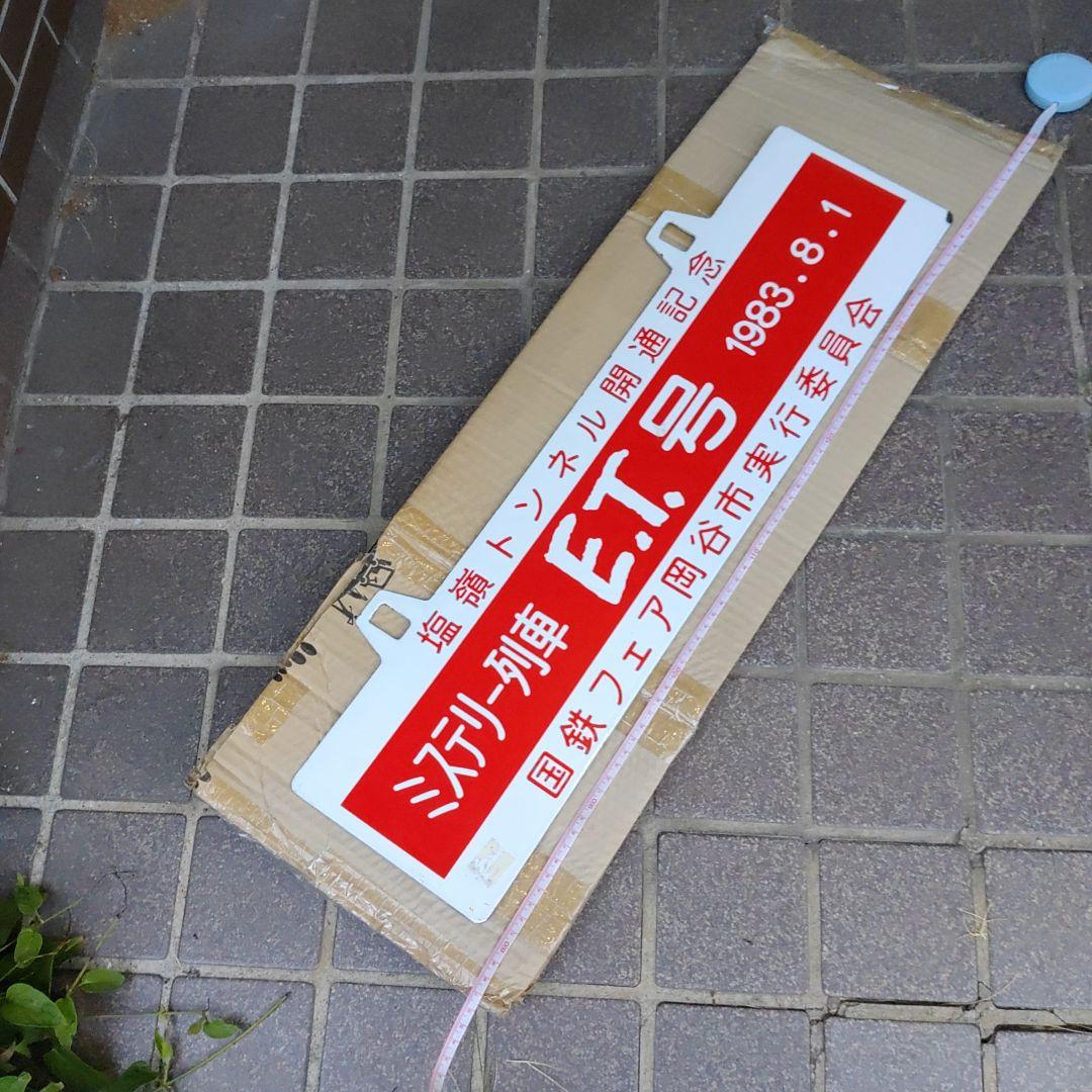 【吊りサボ】（表）ミステリー列車　E.T.号　1983.8.1（裏）岡谷行