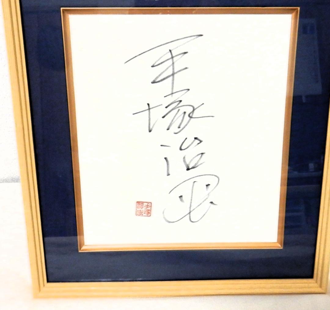 手塚治虫　豪華額縁入りサイン色紙(落款有り）