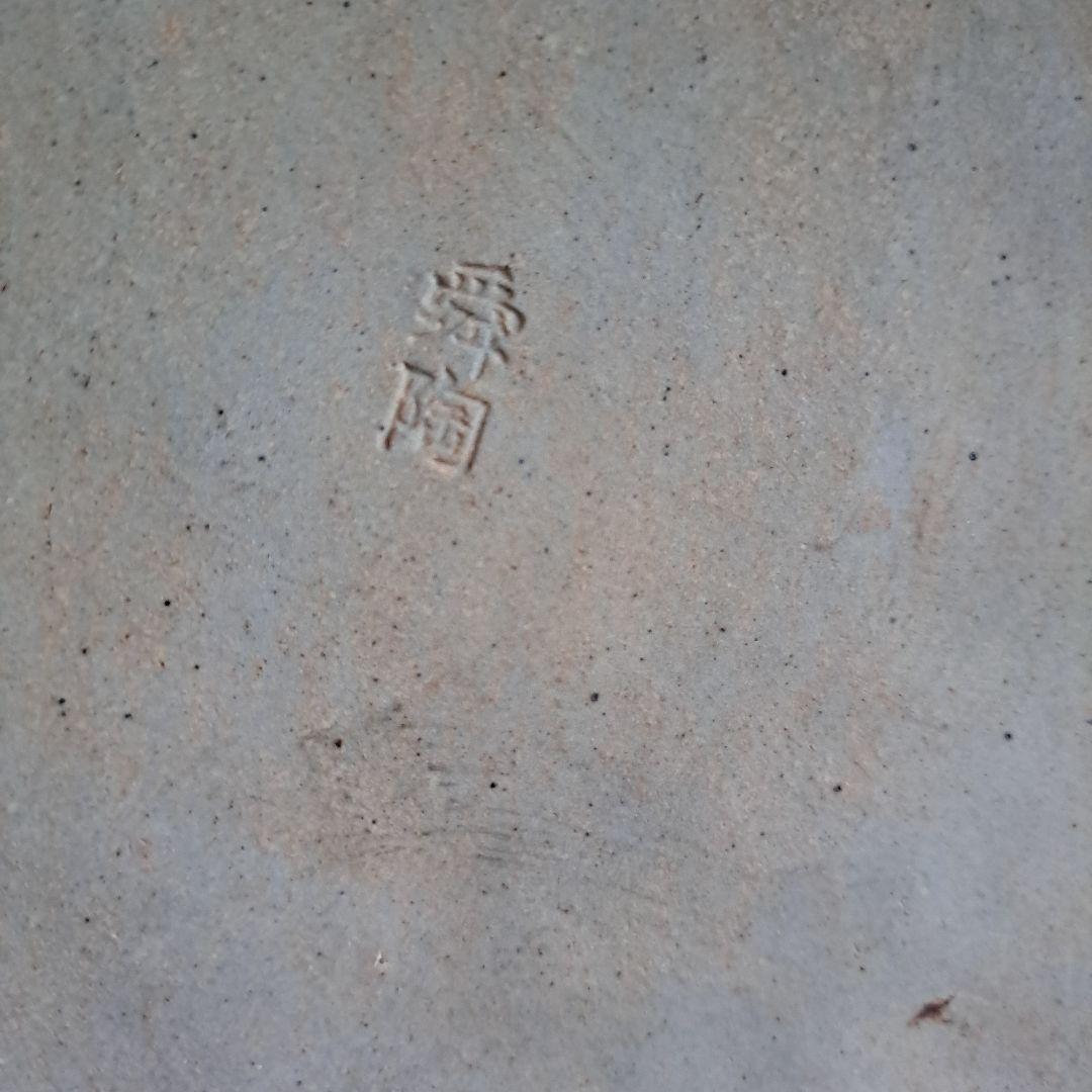 江戸中　古黄瀬戸　浮き彫陽刻　飾り皿　　加藤舜陶　刻印