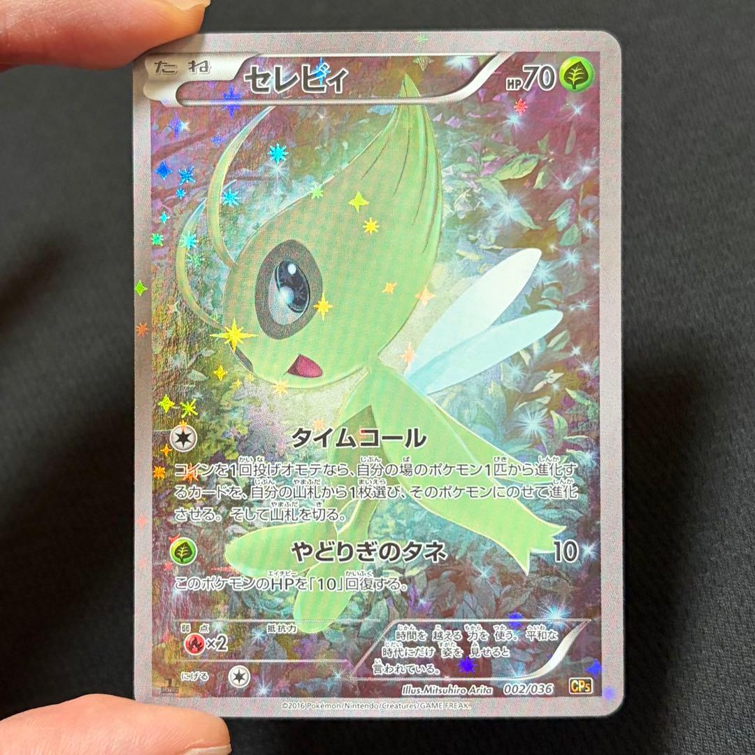 10/0502 美品 セレビィ CP5 002/036