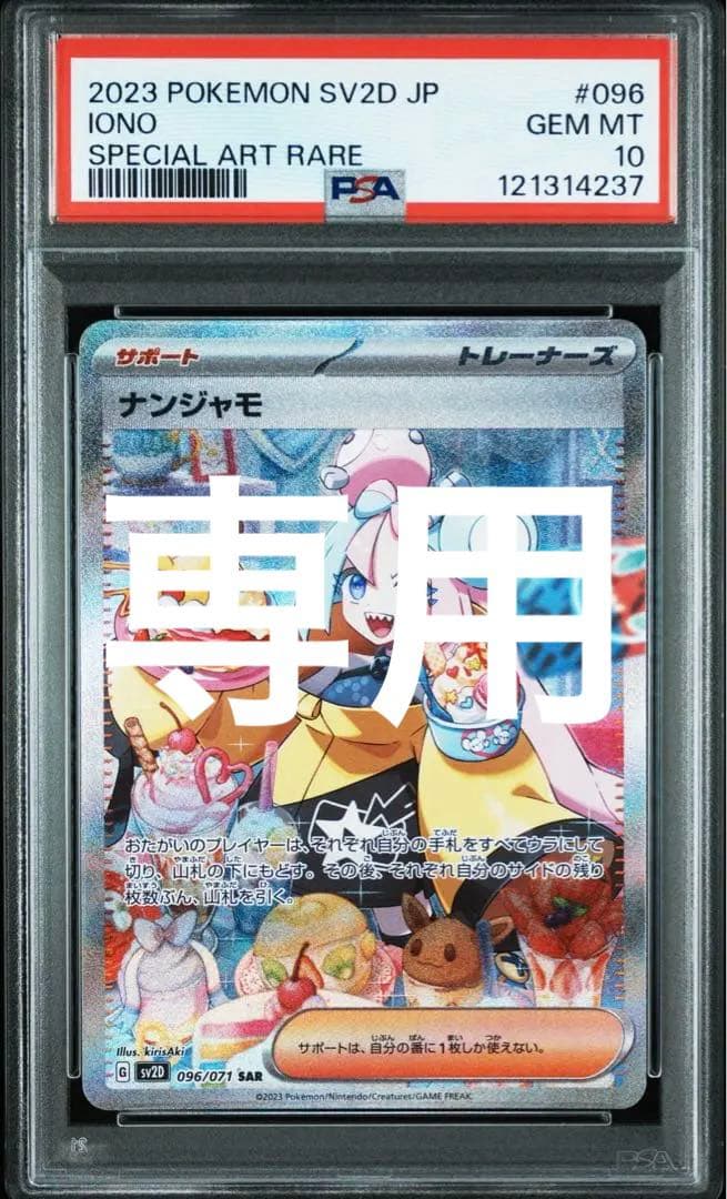 PSA10 ナンジャモ SAR sarSV2D クレイバースト 096/071