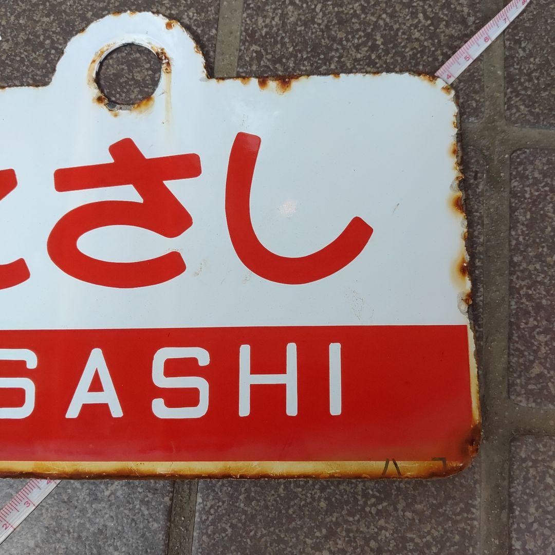 （表）えさし　ESASHI（裏）松 前　MATSUMAE