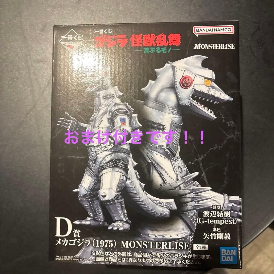 メカゴジラ (1975) MONSTERISE