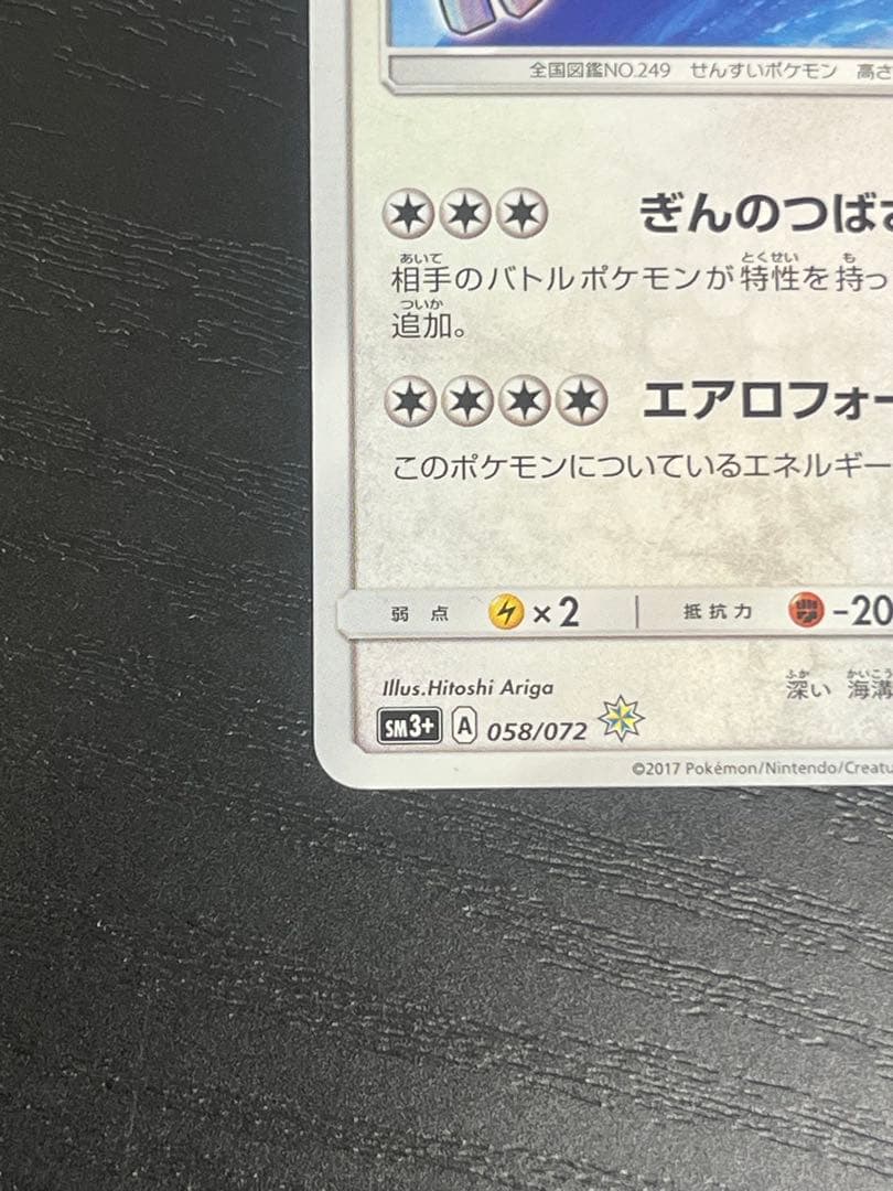 ひかるルギア ☆ SM3+ ひかる伝説 058/072