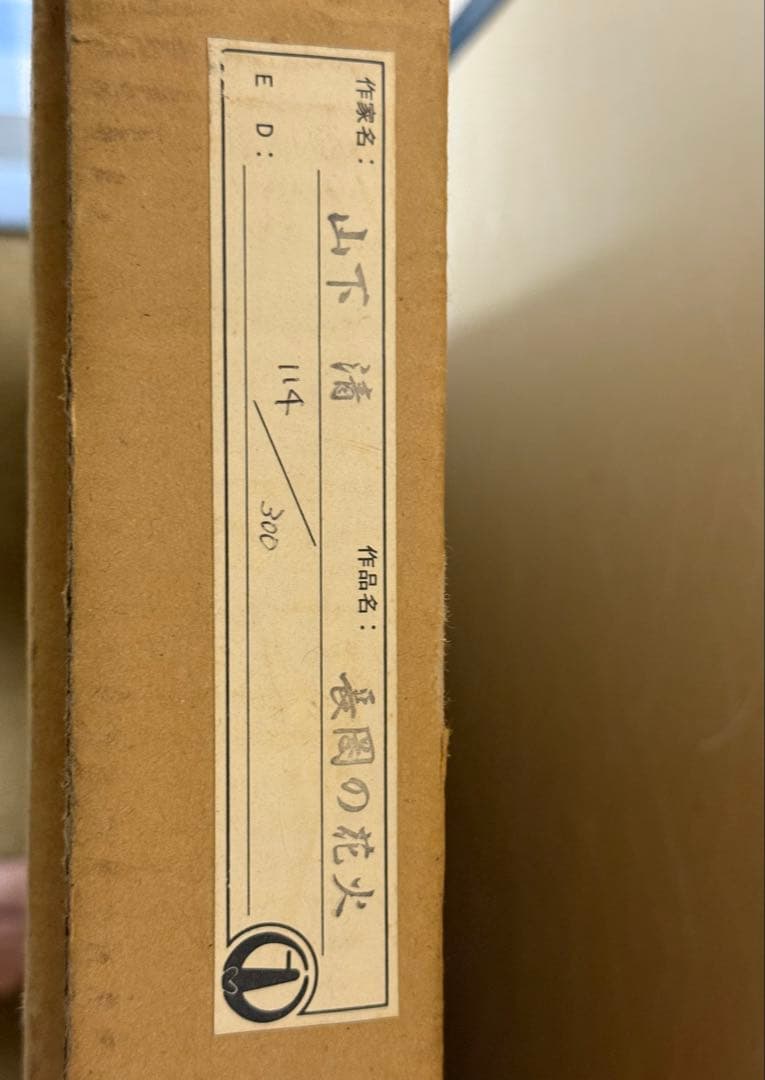 山下清　リトグラフ　長岡の花火　　限定300 裸の大将　版画