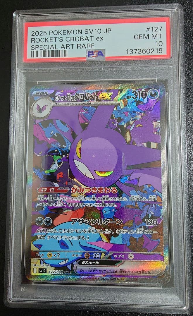【PSA10】ポケモンカード ロケット団のクロバットex SAR sv10
