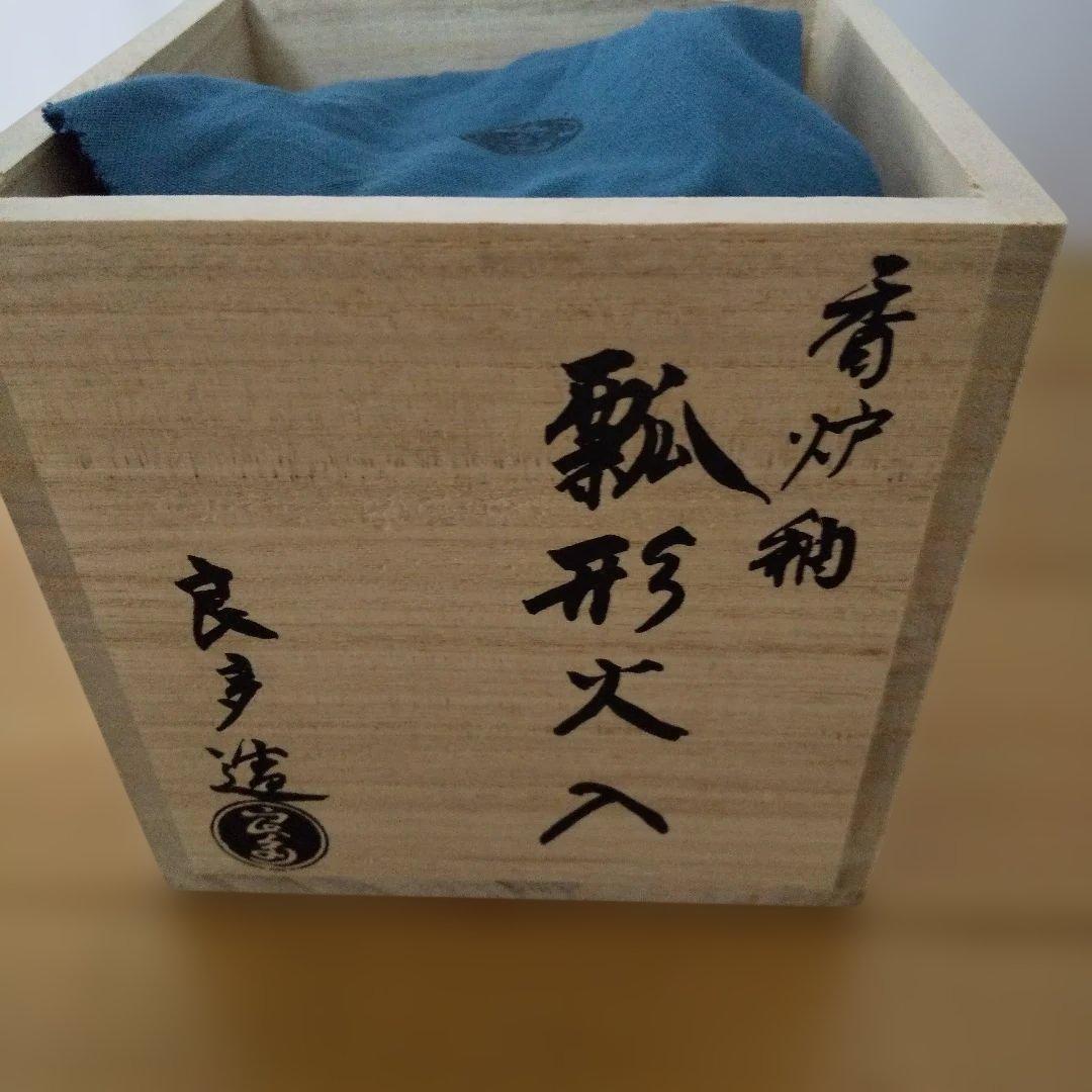 茶道具 香炉釉 瓢形火入 桂窯 檜垣良多 造 共布 共箱 栞 火入 茶器 新品